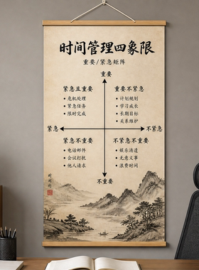 时间管理四象限挂画玄关走廊过道装饰画励志卷轴办公室书房高级感