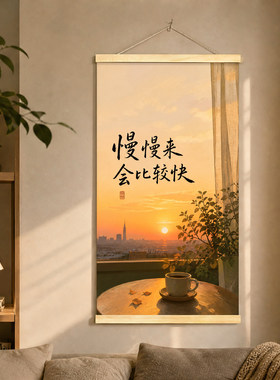 慢慢来会比较快书法挂画ins风客厅桌面氛围感文字治愈卷轴装饰画