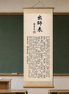 出师表挂画诸葛亮字画书法卷轴客厅壁画餐厅背景墙走廊过道装饰画