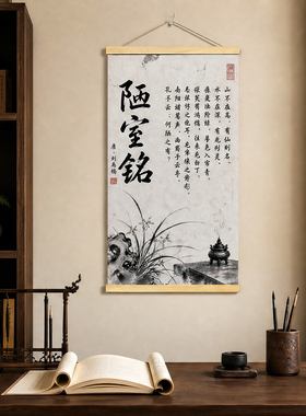 陋室铭挂画刘禹锡古文装饰画新中式书房教室国风修身装饰字画