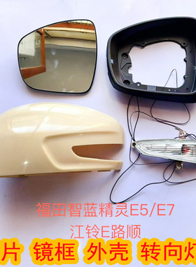 适配福田智蓝精灵E5/E7倒车镜片后视镜转向灯反光镜外壳镜框配件
