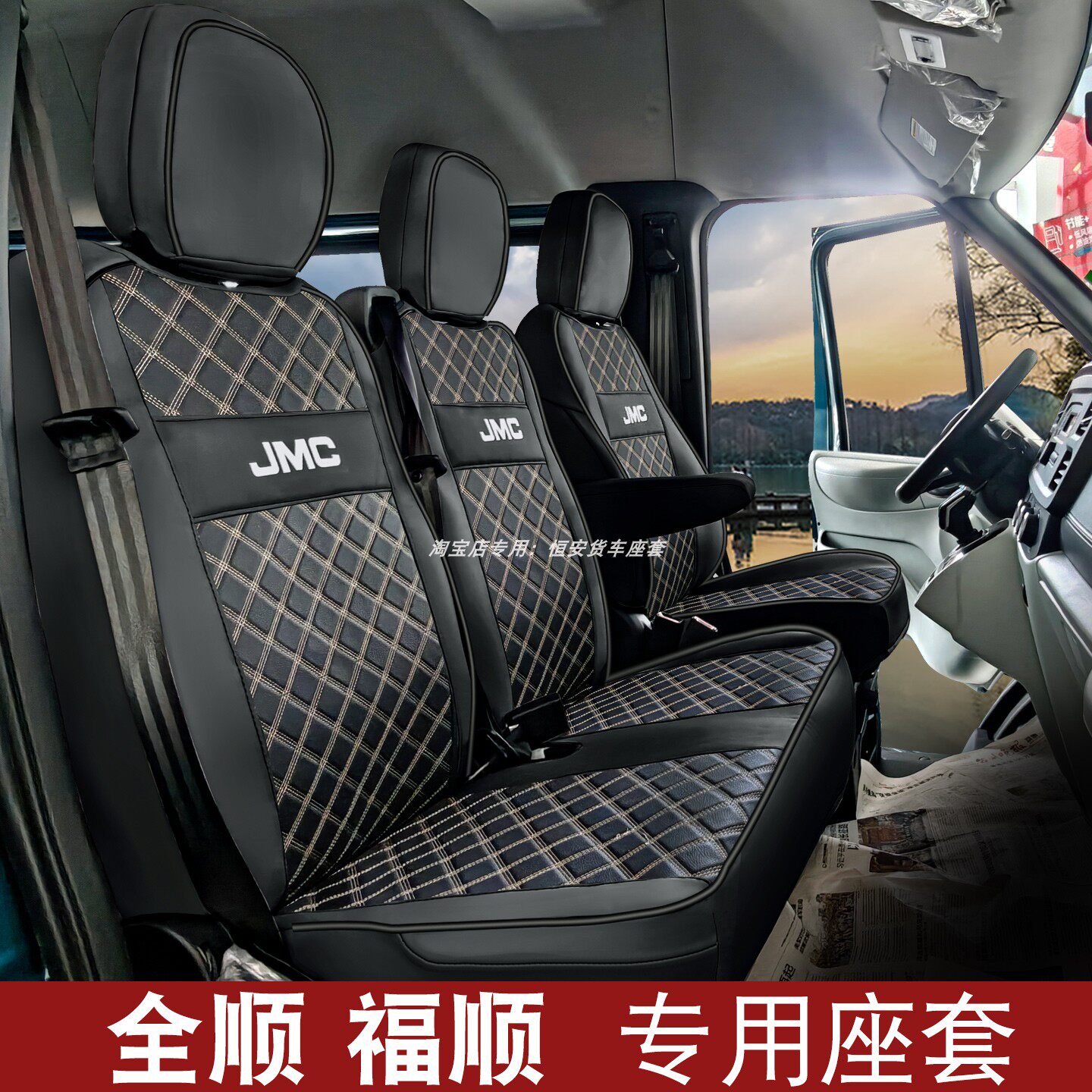 江铃福特全顺福顺前排专用座套