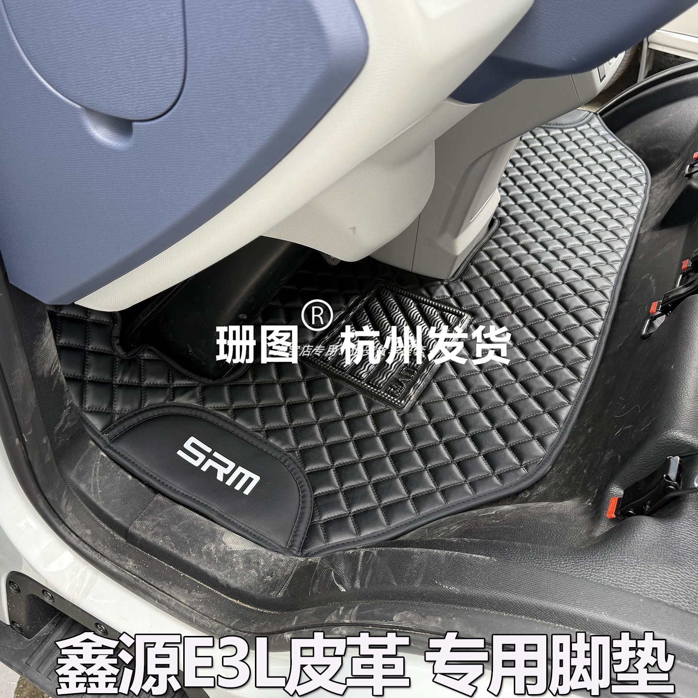 鑫源E3L封闭厢货皮革脚垫