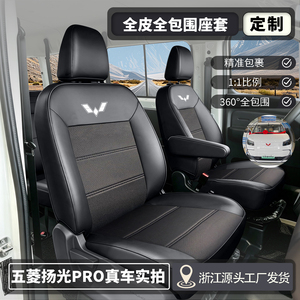五菱扬光PRO专用纳帕皮座套