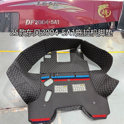 25款东风2004-5A1拖拉机脚垫