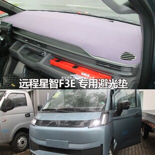 25款吉利远程星智F3E仪表台避光垫新能源远程V6E V7E遮光布防晒垫