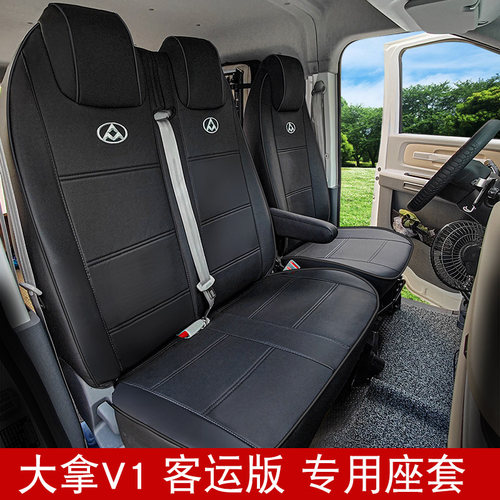 大通大拿V1座椅套367坐椅套