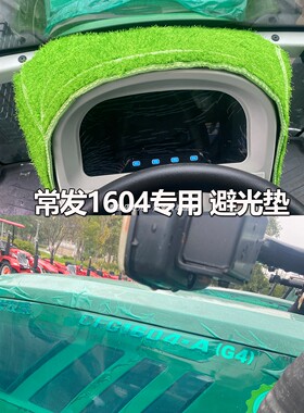 25款常发5代2204-6拖拉机仪表台避光垫常发CFJ1604专用遮光防晒垫