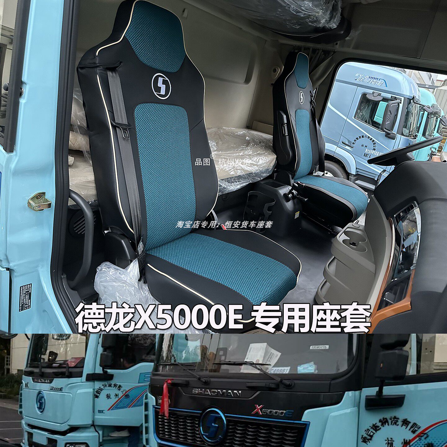 陕汽德龙X5000E/M3000EEV座套