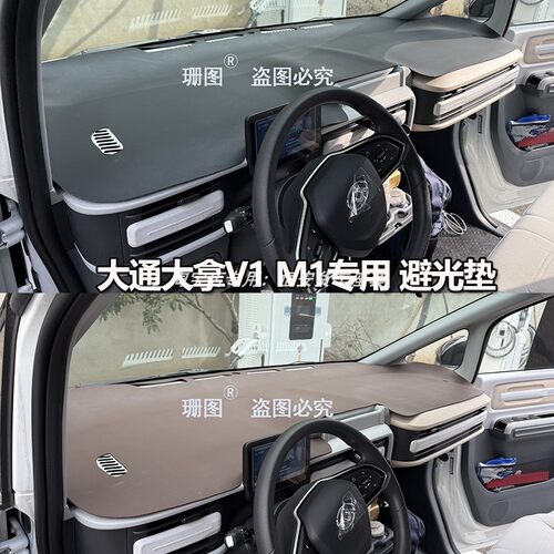 大通大拿V1仪表台避光垫防晒