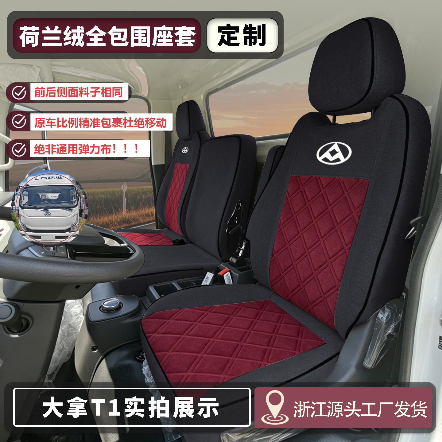 上汽跃进大拿T1新能源座套春秋