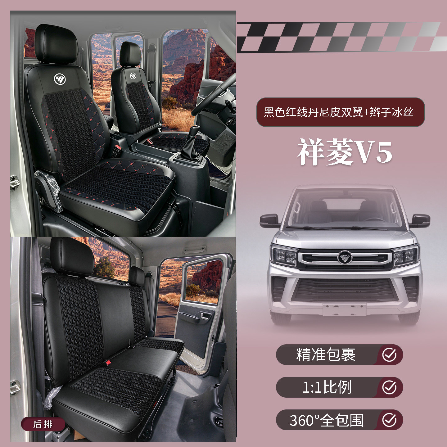 福田祥菱V5新能源电车座套祥菱V5油车小卡单排双排全包专用坐垫套
