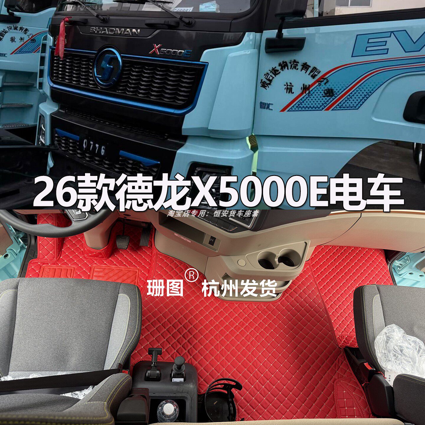 26款陕汽德龙X5000E电车脚垫德龙M3000E EV重卡内饰全包专用地垫