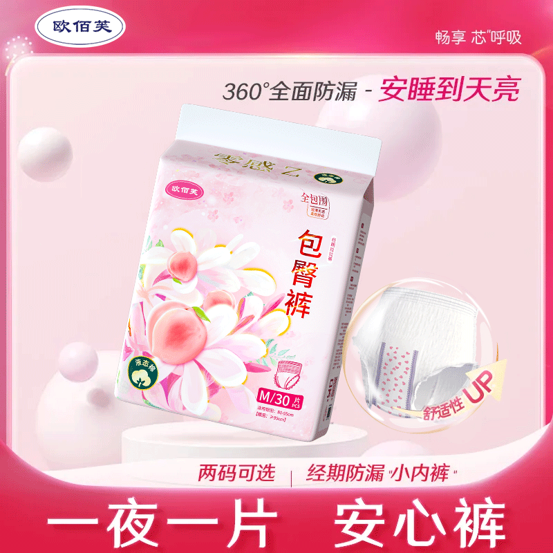 欧百芙舒睡安睡裤经期用防漏卫生巾安心裤产妇专用产后姨妈拉拉裤