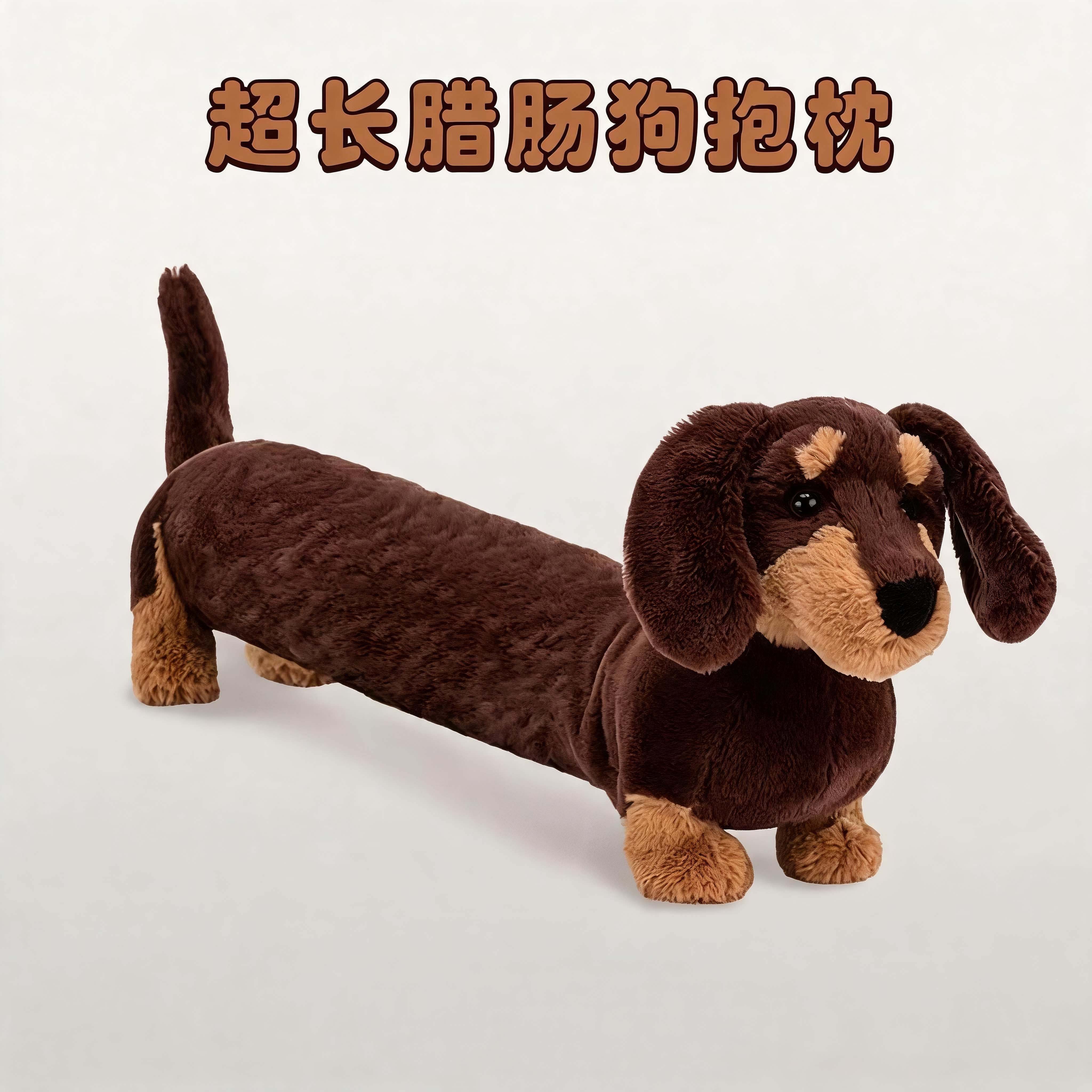 超级大号腊肠犬玩偶毛绒玩具狗抱布艺毛绒公仔玩偶