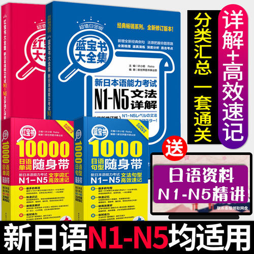 紧扣N1-N5考点 高效速记 一套就够！速发
