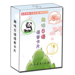 【正版现货】趣味日语语音卡片 日语50音图卡片 自学入门零基础初学者五十音卡 学习日语假名 标准日本语大家的日语人民教育出版社