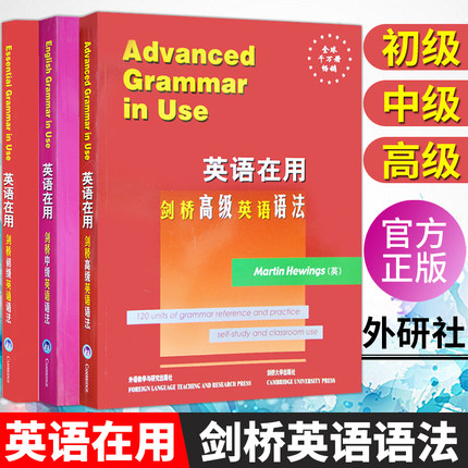 【正版现货】外研社英语在用 剑桥初级+中级+高级英语语法 全3册 英文版English Grammar in Use全套考研初高中大学实用自学教材书