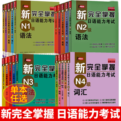 新完全掌握日语能力考试