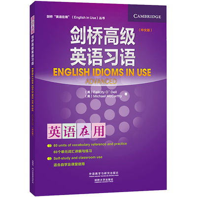 【正版现货】剑桥高级英语习语 中文版 修订版 剑桥英语在用 English in Use 丛书英语学习用书 初高中大学学习英语词汇自学辅导书