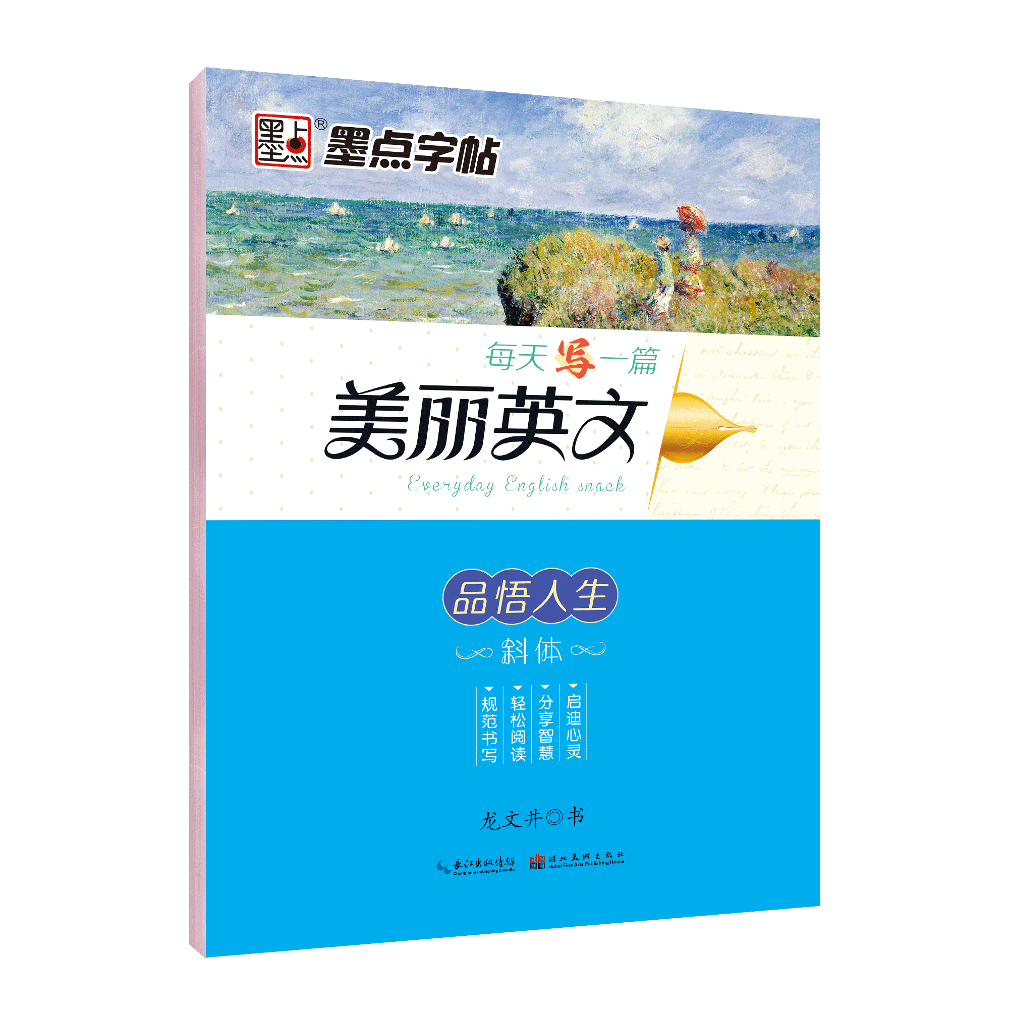 【正版现货】墨点字帖 每天写一篇美丽英文 品悟人生 钢笔书写手写体意大利斜体初中生高中生中学生考研花体英文字帖