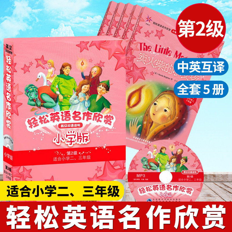 【正版现货】轻松英语名作欣赏小学版 第二级全套5册+光盘 二三年级课外英汉双语读物小学生中英文对照故事书 外研社英语分级阅读