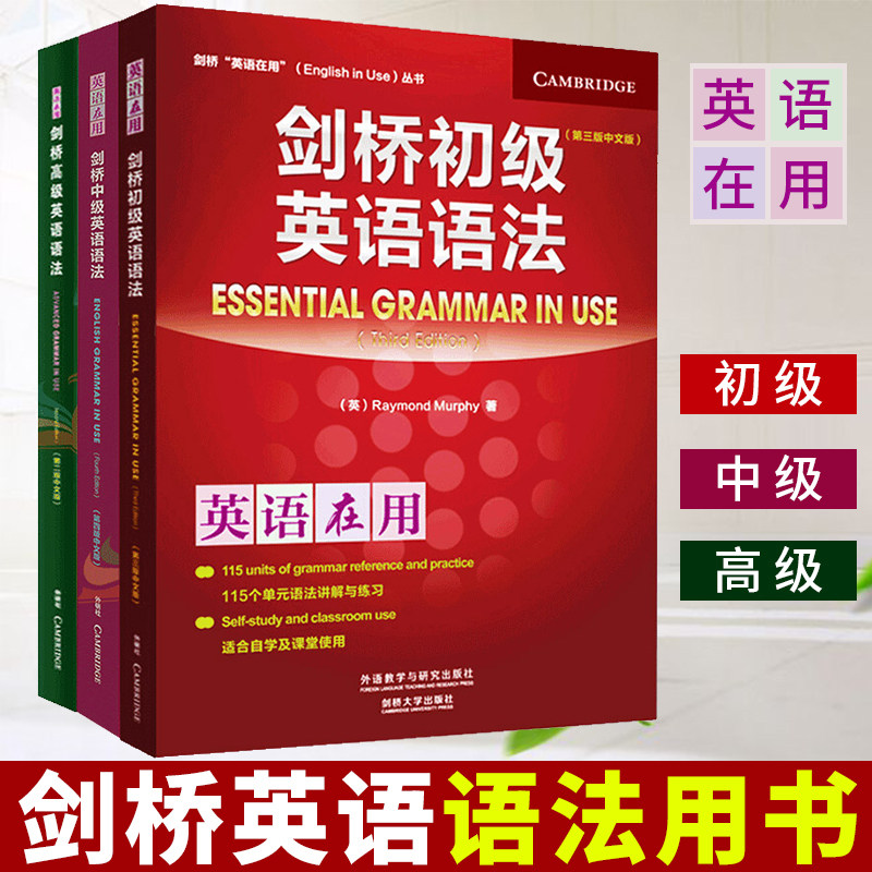 【正版现货】剑桥初级中级高级英语语法用书 全三册 中文版英语在用English in Use外研社初高中大学入门自学基础学习英语大全教材怎么样,好用不?