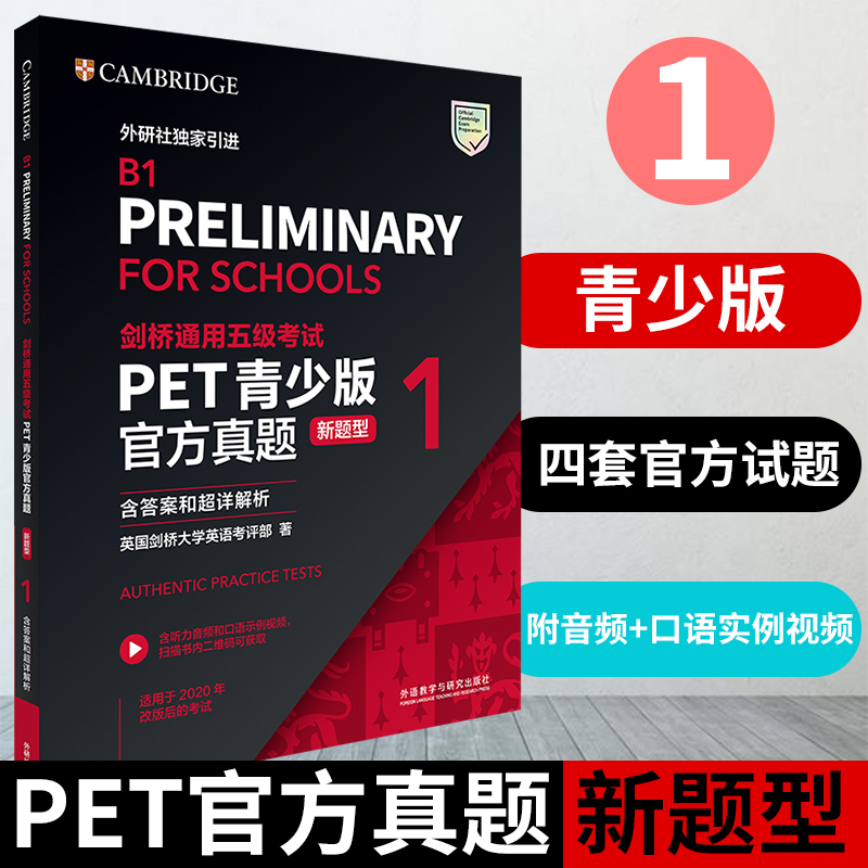 【正版现货】外研社PET青少版官方真题新题型1 剑桥通用五级考试B1 含答案和超详解析 剑桥国际英语大学考试备考2021青少版真题书