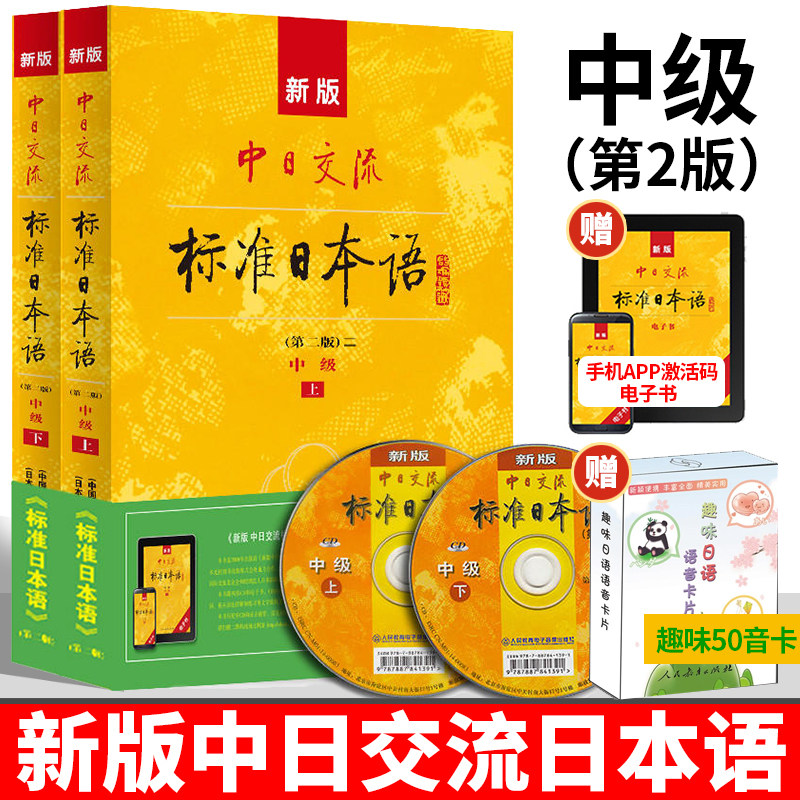 【正版现货】新版中日交流标准日本语中级上下册 第二版 新标日日语教程书籍日语自学教材 标准日语自学入门基础教程日文中级教材图片