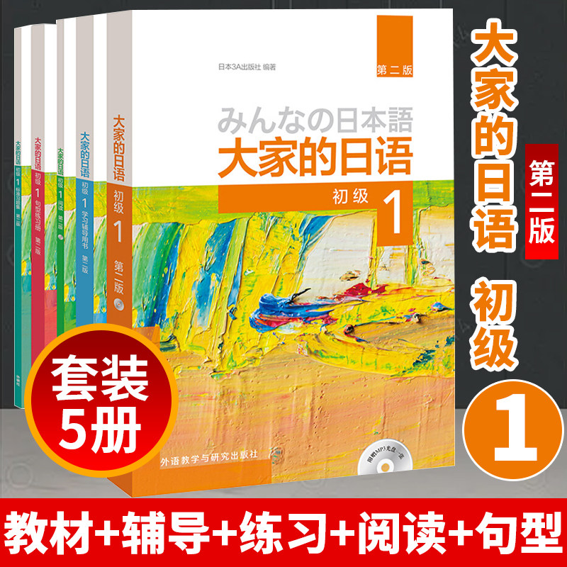 【正版现货】 大家的日语初级1第二版(教材+学习辅导+练习册+句型+标准习题集+光盘)全套共5本 日语初级教材练习册零基础自学入门怎么样,好用不?