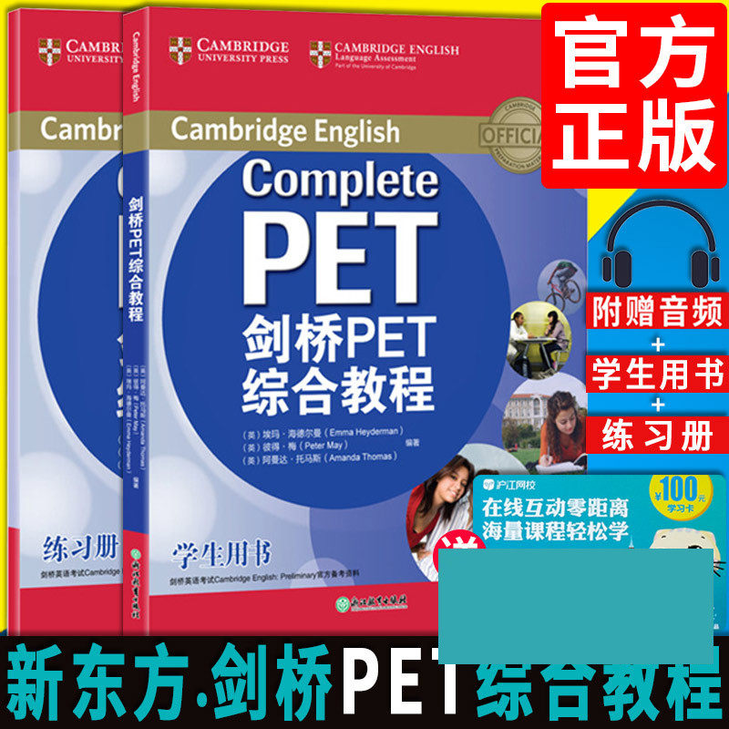 【官方正版】新东方剑桥PET综合教程(学生用书+练习册+原版听力音频+真题)青少年学习英语能力考试词汇语法阅读写作口语B1级教材书高性价比高么？