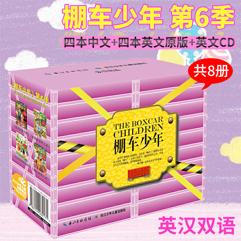 【正版现货】棚车少年 第6季（四本中文+四本英文原版）附光盘中英汉双语对照儿童文学故事6-8-10-12岁学习读物学生课外阅读物书籍