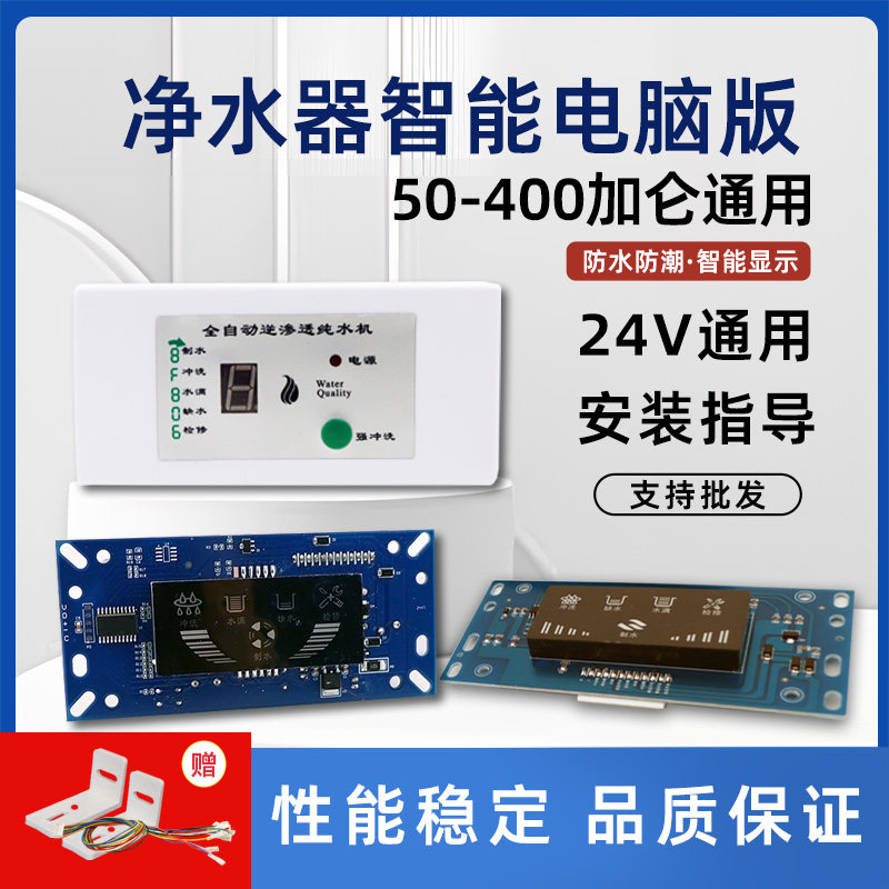 家用净水器电脑板电路控制板DC24v小方屏主板反渗透RO机通用