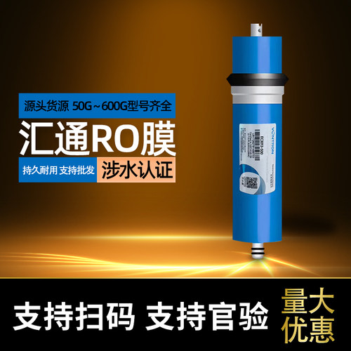 汇通RO膜反渗透净水器滤芯