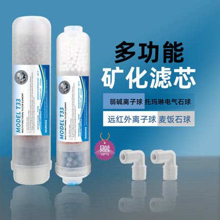 家用净水器滤芯四合一矿物质麦饭石T33弱碱后置矿化大T33改善口感