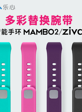 乐心手环腕带二代腕带mambo2代智能运动手环带可替换表带ziva腕带