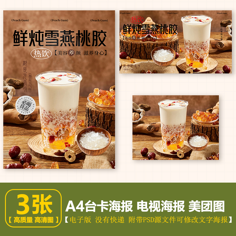 鲜炖雪燕桃胶奶茶海报 电视展示轮播图美团外卖图片