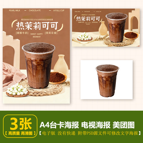 热茉莉可可奶茶 可可奶茶 热饮图片台卡立牌展架电视海报美团图片