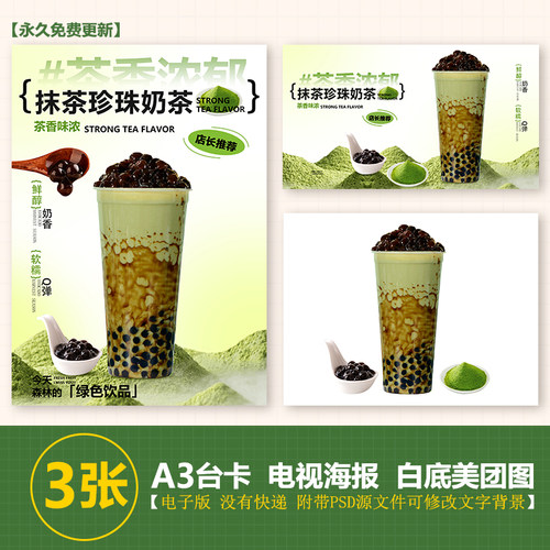 抹茶珍珠奶茶海报图奶茶水果茶A3A4台卡立牌KT板海报美团奶茶素材
