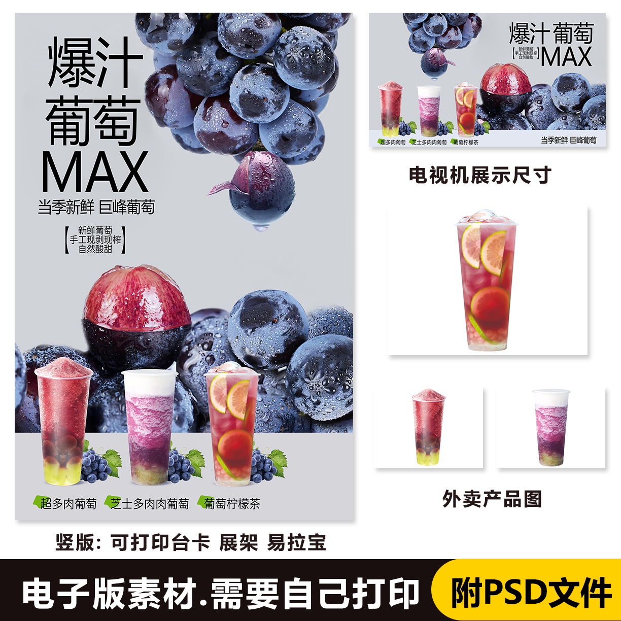 巨峰葡萄 多肉葡萄 葡萄柠檬茶 台卡海报电视展示素材PSD格式