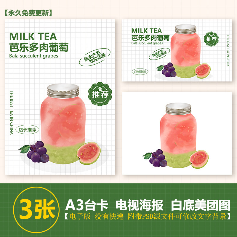 芭乐多肉葡萄a3台卡立牌手绘图海报美团图jpg电视滚动海报图片psd