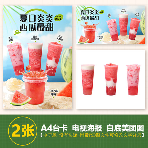 西瓜椰椰一桶西瓜奶茶图水果茶立牌展架美团图片电视PSD海报图片