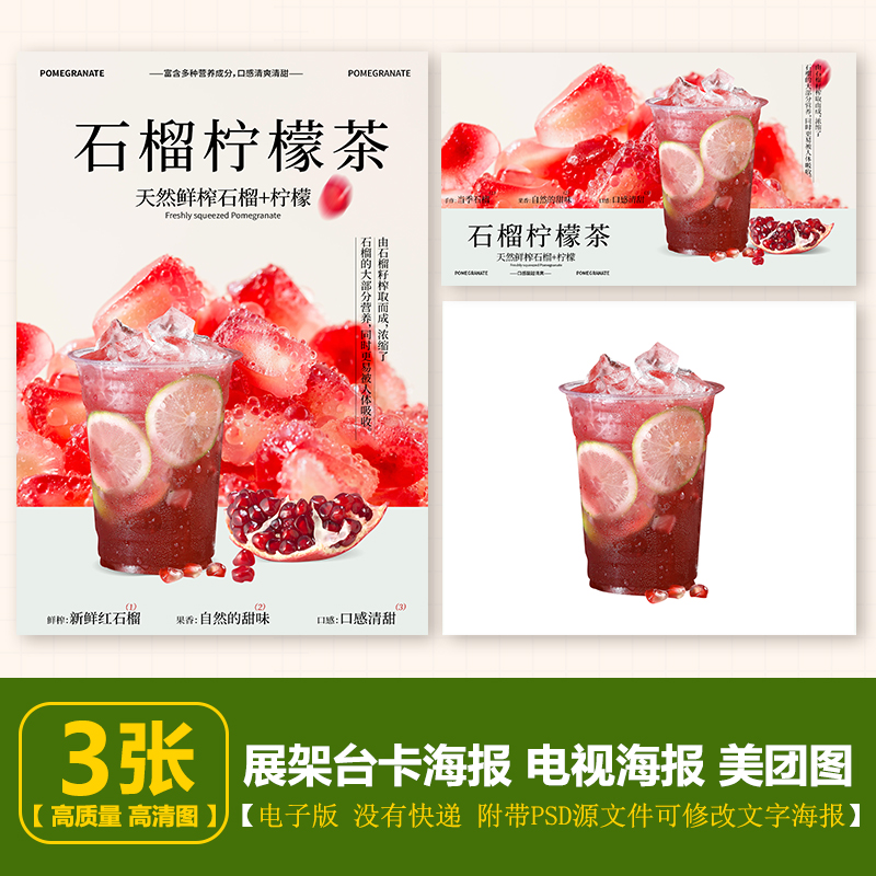 500ml 石榴柠檬茶 石榴冰柠茶 电子海报A4竖版 电视横版 美团图片