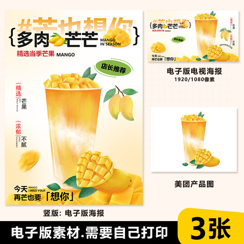 多肉芒果冰果茶A4台卡奶茶水果茶立牌手绘图美团图片电视PSD海报