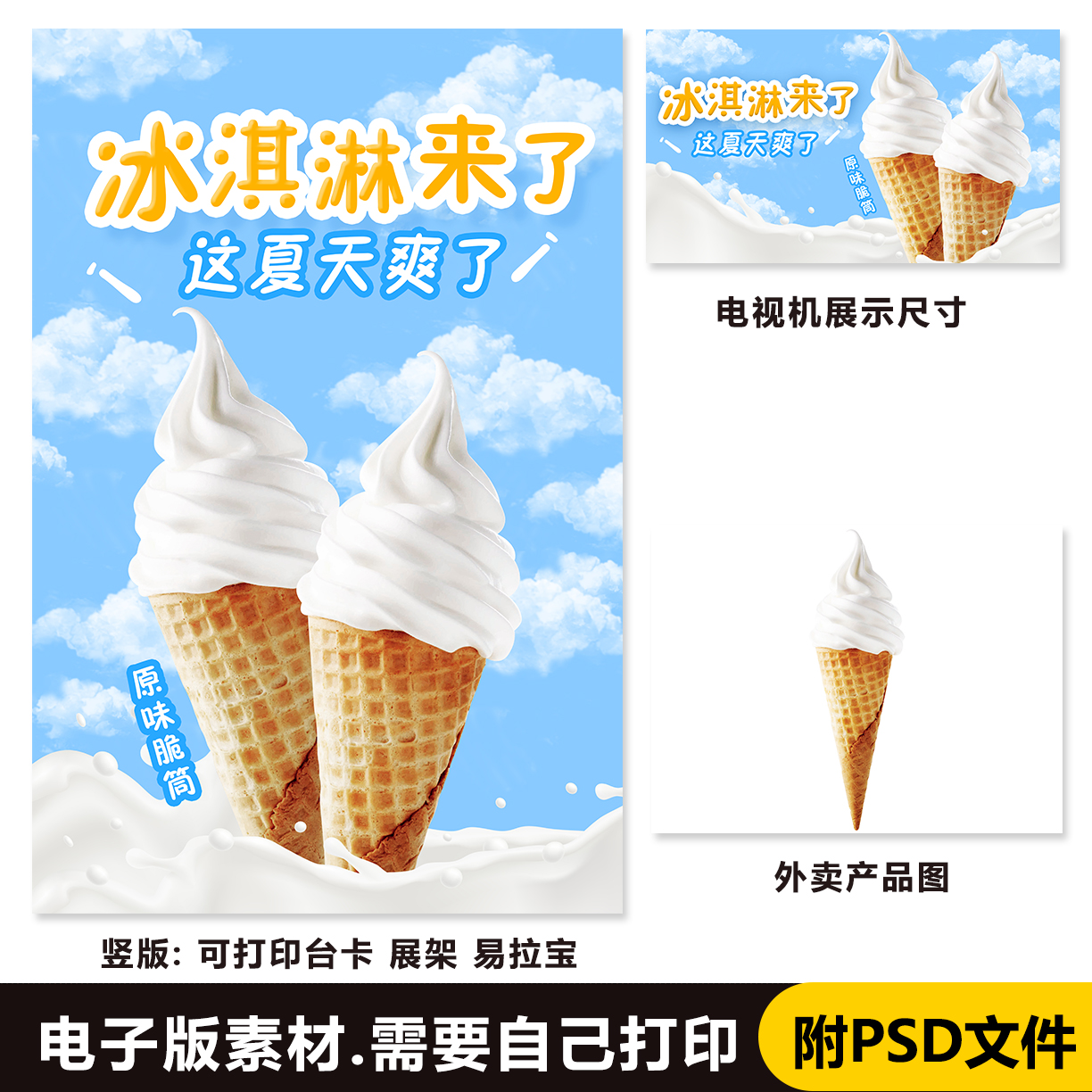 脆筒冰淇淋海报 奶油味脆筒甜筒 蜜雪冰冰激凌 台卡立牌电视海报