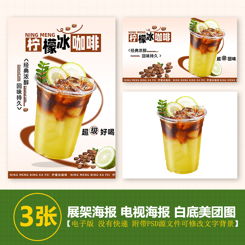 柠檬冰咖啡咖啡图片展架a3a4台卡立牌海报美团图片电视机高清图片