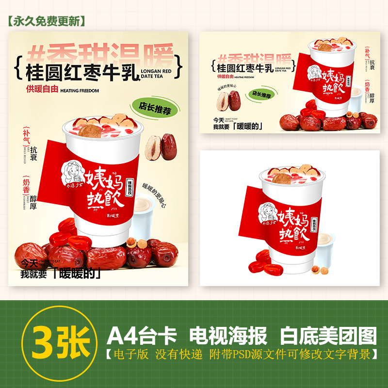 桂圆红枣牛乳奶茶养生饮品姨妈饮品台卡海报电视轮播海报美团图片