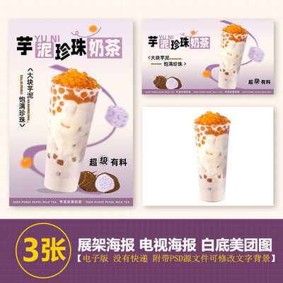 芋泥珍珠奶茶电视机轮播图海报素材海报PSD格式美团外卖奶茶图片