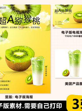 猕猴桃酸奶 奇异果奶昔 A4台卡立牌海报电视海报美团图片