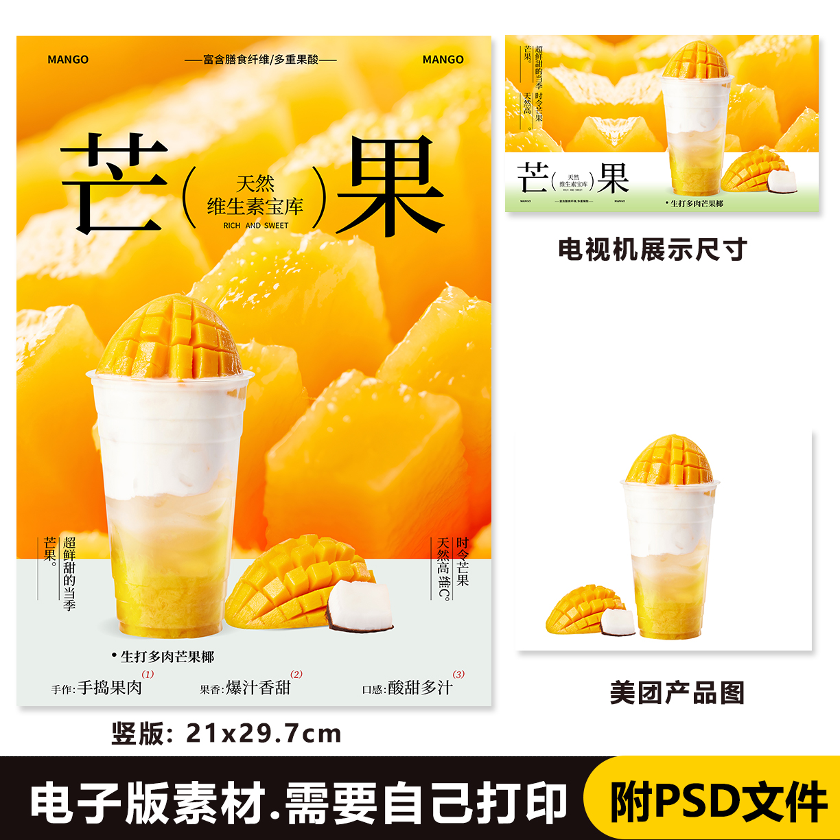 生打多肉芒果椰 芒果生打椰 芒果椰奶立牌台卡PSD海报电视海报图